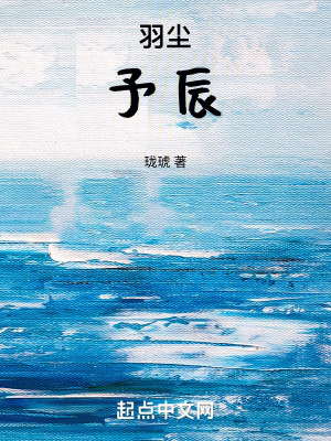 羽塵,予辰 羽塵,予辰