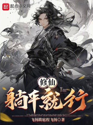 修仙:躺平就行 修仙:躺平就行