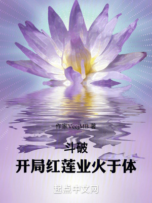 鬥破:開局紅蓮業火於體 鬥破:開局紅蓮業火於體
