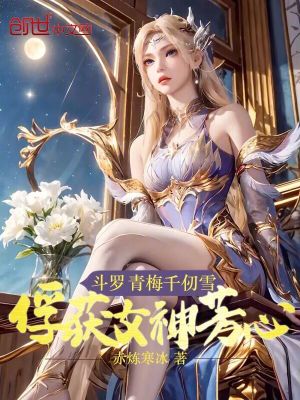 鬥羅:青梅千仞雪,俘獲女神芳心 鬥羅:青梅千仞雪,俘獲女神芳心
