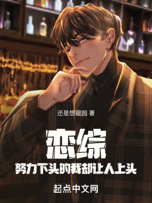 戀綜:努力下頭的我卻讓人上頭 戀綜:努力下頭的我卻讓人上頭