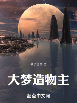 大夢造物主 大夢造物主