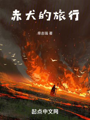 赤犬的旅行 赤犬的旅行