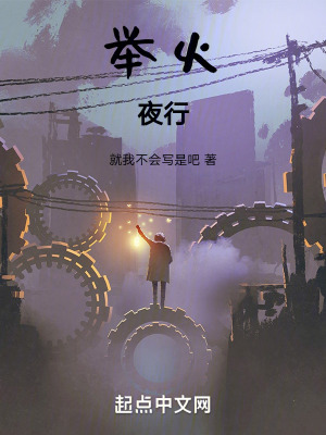 舉火夜行 舉火夜行
