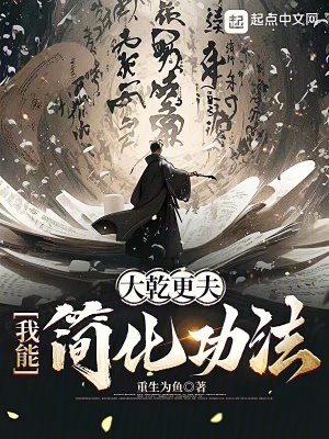 大乾更夫:我能簡化功法 大乾更夫:我能簡化功法