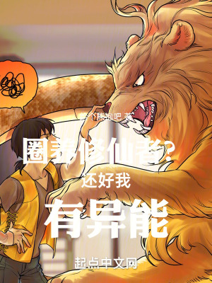 圈養修仙者?還好我有異能 圈養修仙者?還好我有異能