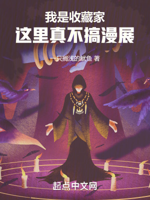 我是收藏家,這裏真不搞漫展! 我是收藏家,這裏真不搞漫展!