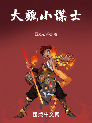 大魏小謀士 大魏小謀士