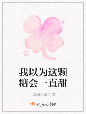 我以為這顆糖會一直甜 我以為這顆糖會一直甜