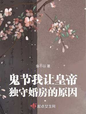 鬼節我讓皇帝獨守婚房的原因 鬼節我讓皇帝獨守婚房的原因