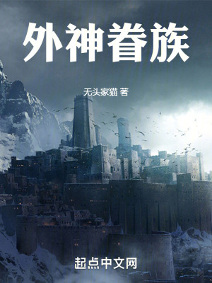 外神眷族 外神眷族