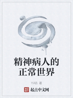 精神病人的正常世界 精神病人的正常世界