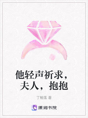 他輕聲祈求,夫人,抱抱 他輕聲祈求,夫人,抱抱