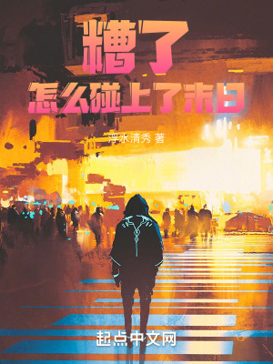 糟了!怎麽碰上了末日! 糟了!怎麽碰上了末日!