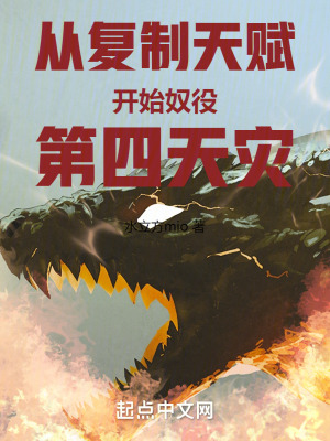 從複製天賦開始奴役第四天災 從複製天賦開始奴役第四天災