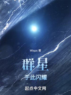 群星於此閃耀 群星於此閃耀