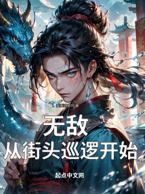 無敵:從街頭巡邏開始 無敵:從街頭巡邏開始