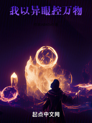 我以異眼控萬物 我以異眼控萬物