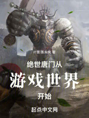 絕世唐門從遊戲世界開始 絕世唐門從遊戲世界開始