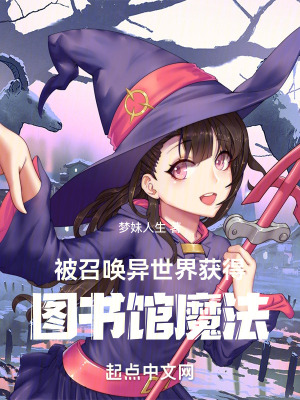 被召喚異世界獲得圖書館魔法 被召喚異世界獲得圖書館魔法