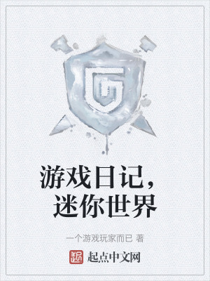 遊戲日記,迷你世界 遊戲日記,迷你世界