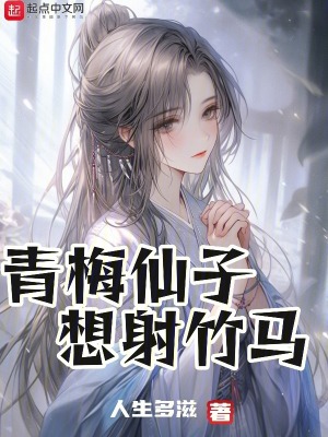 青梅仙子想射竹馬 青梅仙子想射竹馬