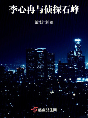 李心冉與偵探石峰 李心冉與偵探石峰