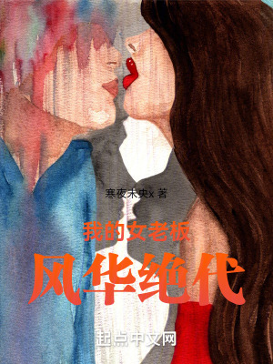 我的女老板風華絕代 我的女老板風華絕代