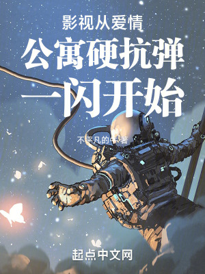 影視從愛情公寓硬抗彈一閃開始 影視從愛情公寓硬抗彈一閃開始