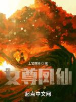 女尊鳳仙 女尊鳳仙