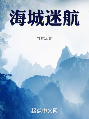 海城迷航 海城迷航