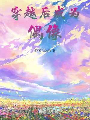 穿越後成為偶像 穿越後成為偶像