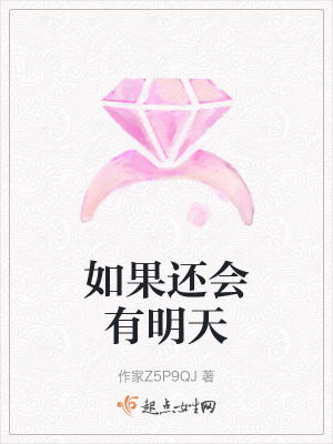 如果還會有明天 如果還會有明天