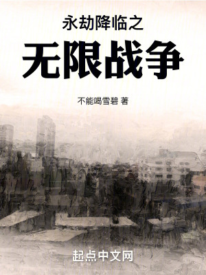 永劫降臨之無限戰爭 永劫降臨之無限戰爭