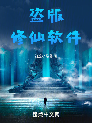 盜版修仙軟件 盜版修仙軟件