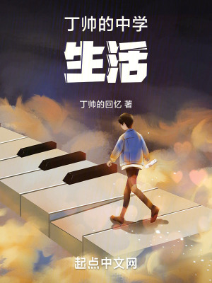 丁帥的中學生活 丁帥的中學生活