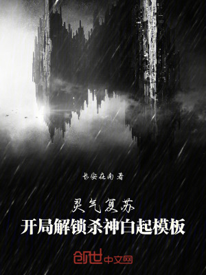 靈氣複蘇:開局解鎖殺神白起模板 靈氣複蘇:開局解鎖殺神白起模板