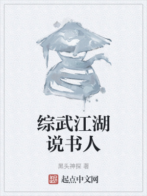 綜武江湖說書人 綜武江湖說書人