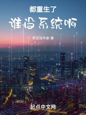 都重生了誰沒異能啊 都重生了誰沒異能啊