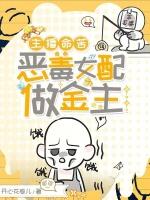 主播命苦,惡毒女配做金主 主播命苦,惡毒女配做金主