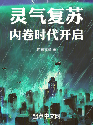 靈氣複蘇,內卷時代開啟 靈氣複蘇,內卷時代開啟