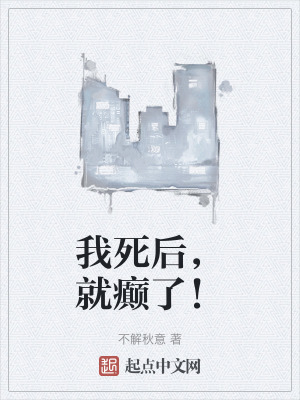 我死後,就癲了! 我死後,就癲了!