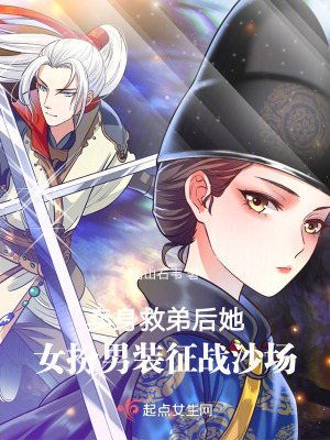賣身救弟後,她女扮男裝征戰沙場 賣身救弟後,她女扮男裝征戰沙場