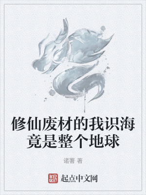 修仙廢材的我識海竟是整個地球 修仙廢材的我識海竟是整個地球