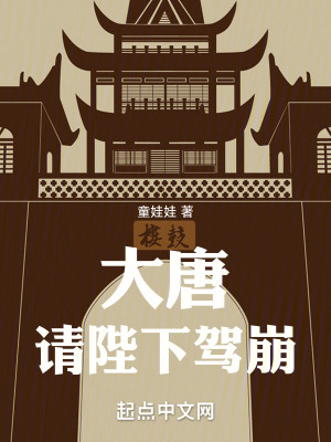 大唐:請陛下駕崩 大唐:請陛下駕崩