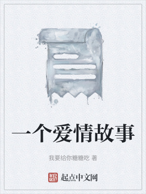 一個愛情故事 一個愛情故事
