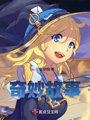奇妙故事