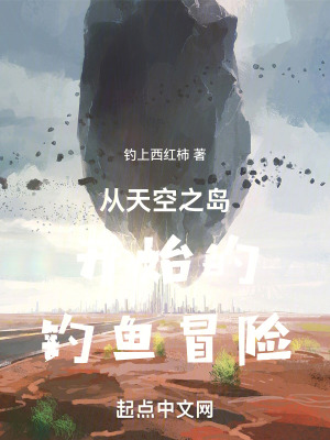 從天空之島開始的釣魚冒險