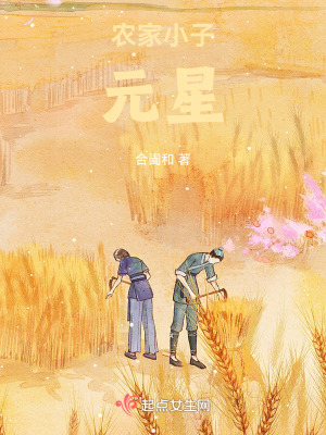 農家小子，元星