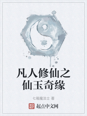 凡人修仙之仙玉奇緣